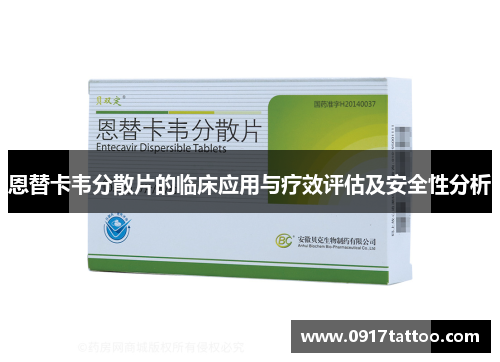 恩替卡韦分散片的临床应用与疗效评估及安全性分析
